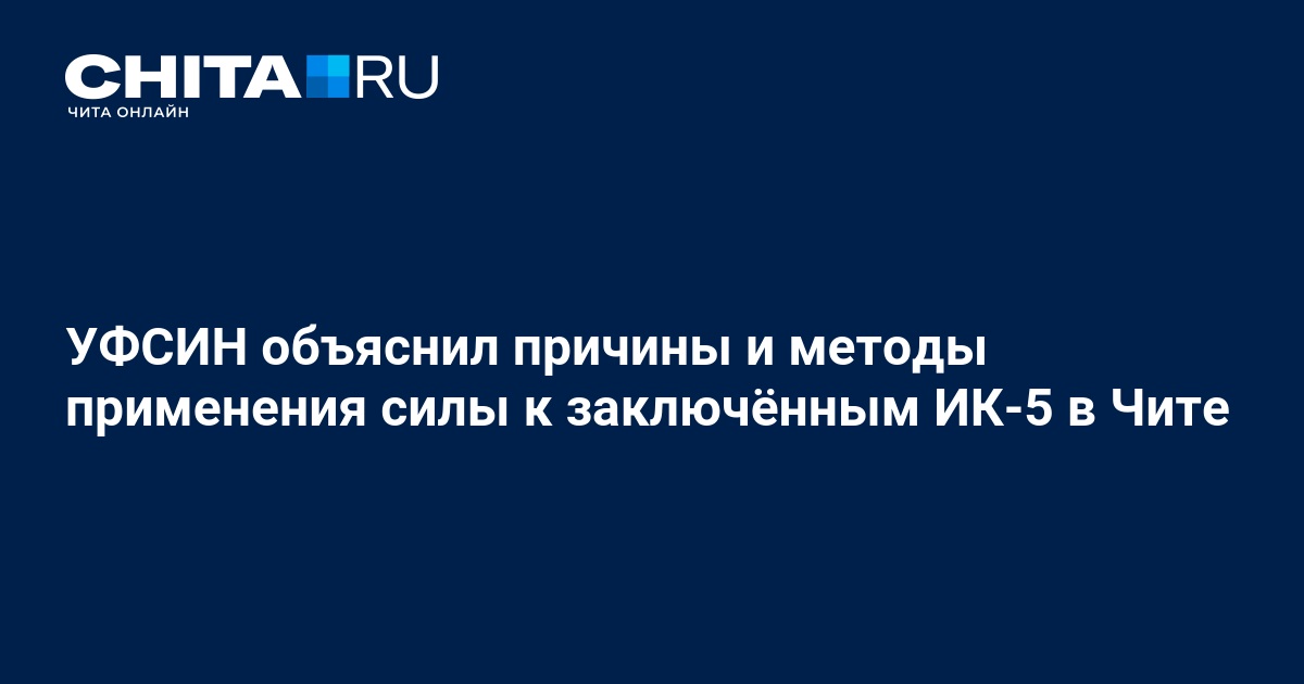 УФСИН объяснил причины и методы применения силы к заключённым ИК-5 в