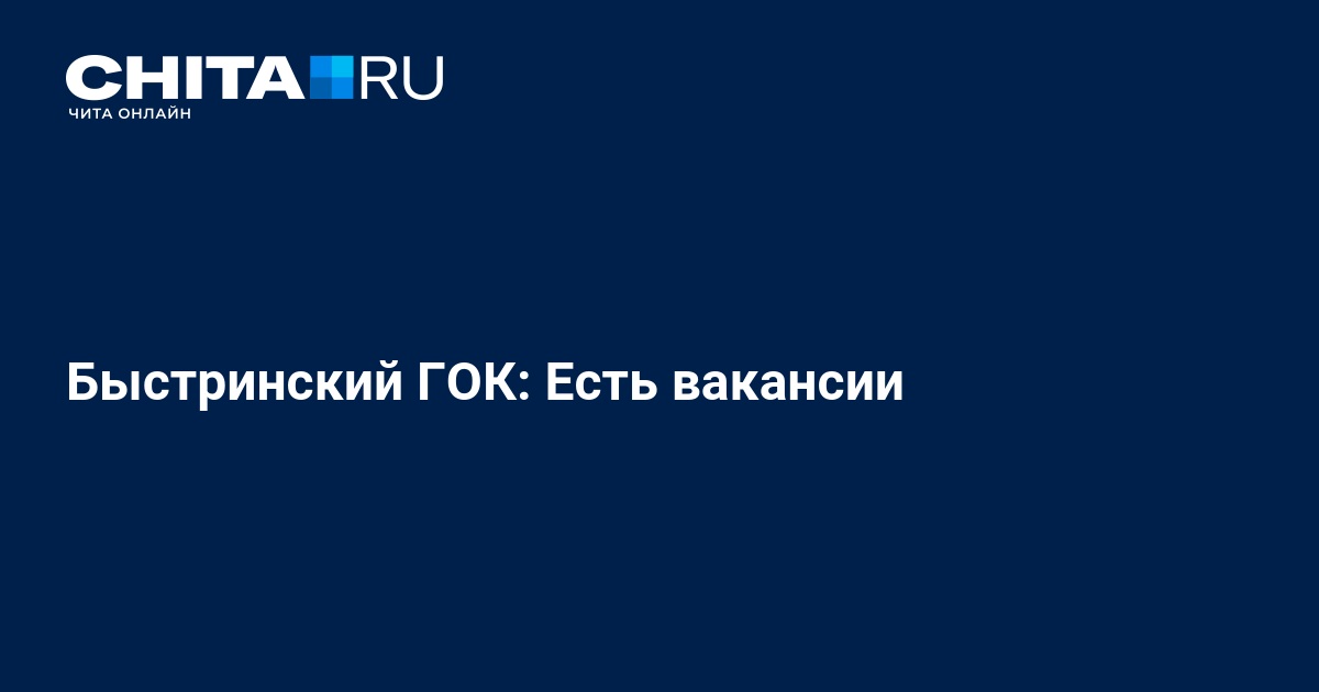 Быстринский ГОК: Есть вакансии - 15 сентября 2016 -ЧИТАру