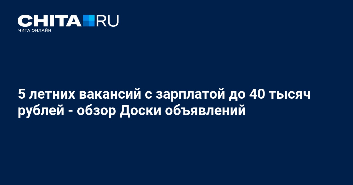 5 вакансий для работы летом - 31 мая 2018 -ЧИТАру